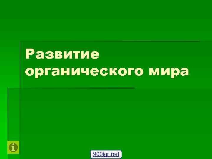 Развитие органического мира 900 igr. net 