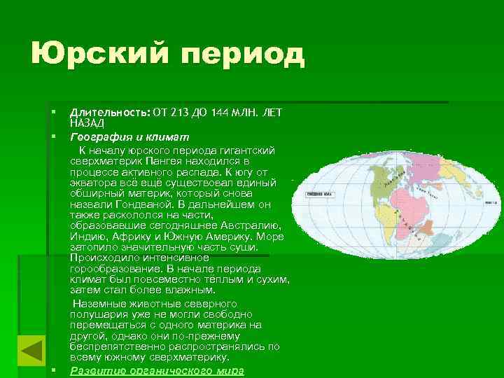 Юрский период Длительность: ОТ 213 ДО 144 МЛН. ЛЕТ НАЗАД § География и климат