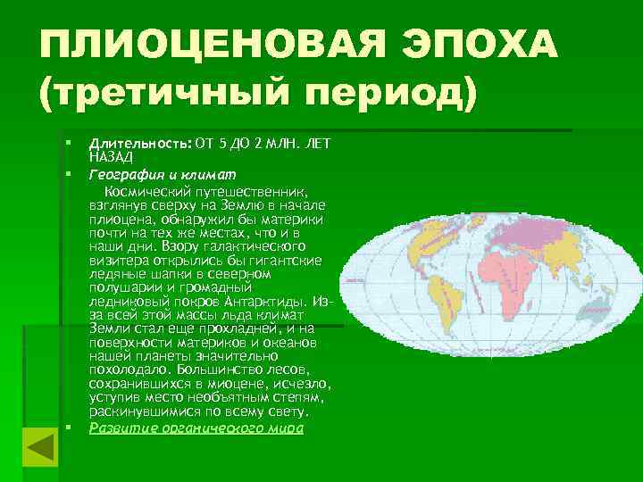 ПЛИОЦЕНОВАЯ ЭПОХА (третичный период) § § § Длительность: ОТ 5 ДО 2 МЛН. ЛЕТ