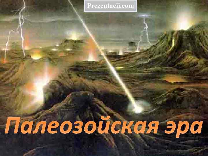 Prezentacii. com Палеозойская эра 