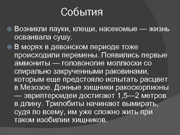 События Возникли пауки, клещи, насекомые — жизнь осваивала сушу. В морях в девонском периоде