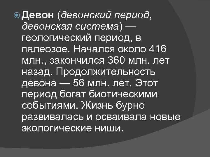  Девон (девонский период, девонская система) — геологический период, в палеозое. Начался около 416