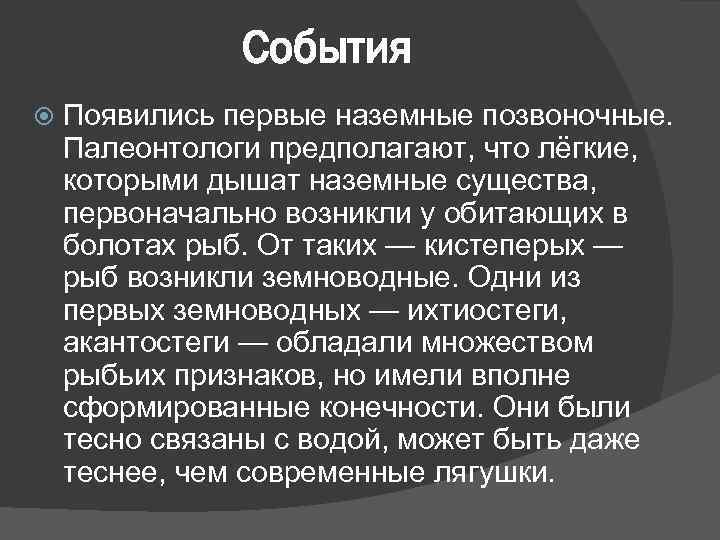 События Появились первые наземные позвоночные. Палеонтологи предполагают, что лёгкие, которыми дышат наземные существа, первоначально