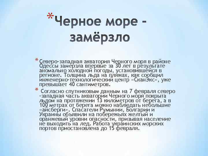 * * Северо-западная акватория Черного моря в районе Одессы замерзла впервые за 30 лет