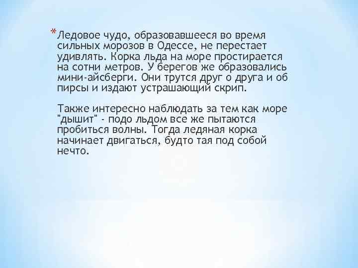 *Ледовое чудо, образовавшееся во время сильных морозов в Одессе, не перестает удивлять. Корка льда