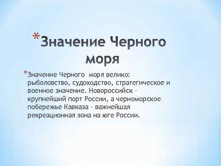 Что означает море. Значение черного моря. Значение морей. Значение черного моря для людей. Экономическое значение черного моря.