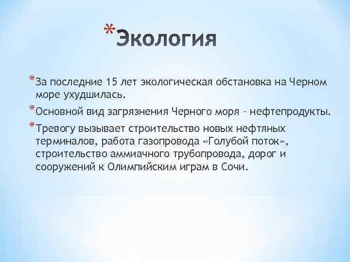 * *За последние 15 лет экологическая обстановка на Черном море ухудшилась. *Основной вид загрязнения