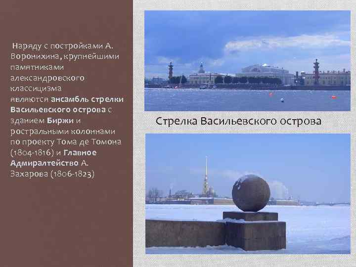  Наряду с постройками А. Воронихина, крупнейшими памятниками александровского классицизма являются ансамбль стрелки Васильевского