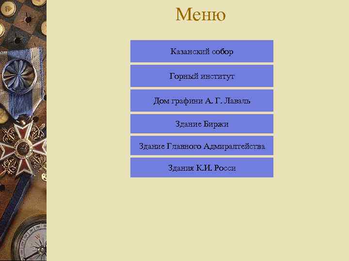 Меню Казанский собор Горный институт Дом графини А. Г. Лаваль Здание Биржи Здание Главного