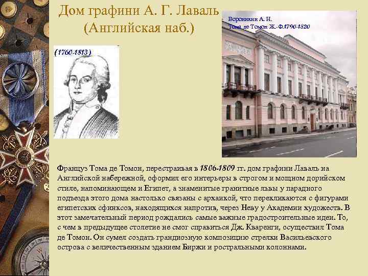 Дом графини А. Г. Лаваль (Английская наб. ) Воронихин А. Н. Тома де Томон