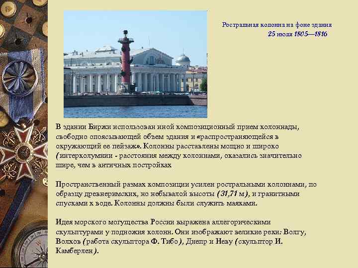 Ростральная колонна на фоне здания 25 июля 1805— 1816 В здании Биржи использован иной