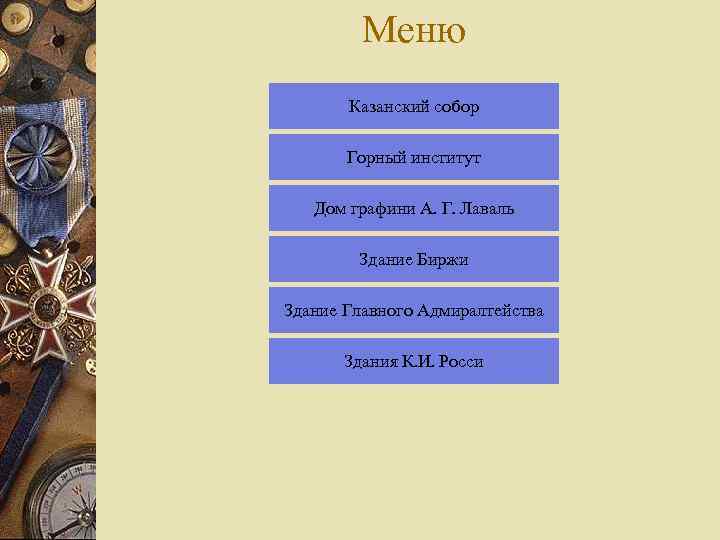 Меню Казанский собор Горный институт Дом графини А. Г. Лаваль Здание Биржи Здание Главного