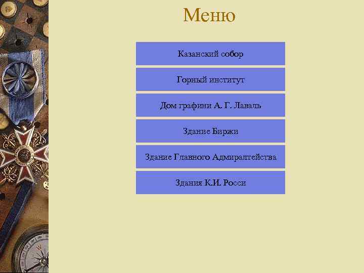 Меню Казанский собор Горный институт Дом графини А. Г. Лаваль Здание Биржи Здание Главного