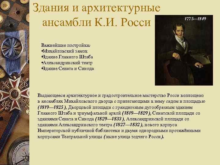 Здания и архитектурные ансамбли К. И. Росси 1775— 1849 Важнейшие постройки: • Михайловский замок