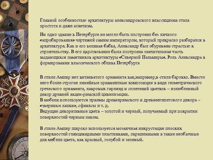 Главной особенностью архитектуры александровского классицизма стала простота и даже аскетизм. Ни одно здание в