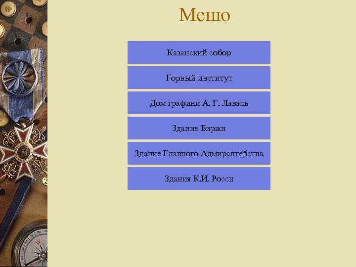 Меню Казанский собор Горный институт Дом графини А. Г. Лаваль Здание Биржи Здание Главного