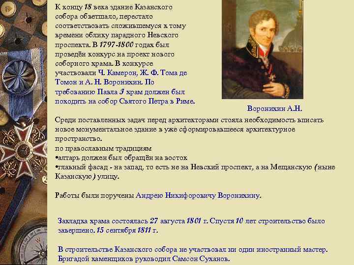 К концу 18 века здание Казанского собора обветшало, перестало соответствовать сложившемуся к тому времени