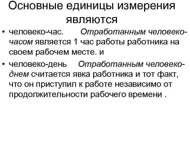 Человеко час. Как перевести человеко часы в человеко месяцы.