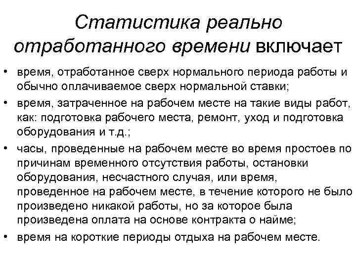 Фактически отработанное время. Отработанное время. Фактически отработанного времени. За фактически отработанное время. Как определить от работаное время.