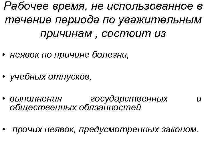 В течение периода охлаждения. Время не использованное по уважительным причинам. Время неиспользованное по уважительным причинам схема. Используются втечении срока. В течении периода или в течение периода.