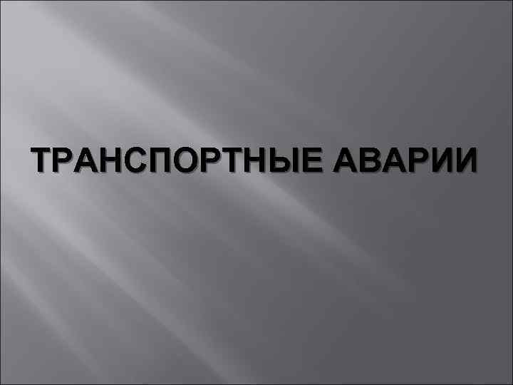 ТРАНСПОРТНЫЕ АВАРИИ 