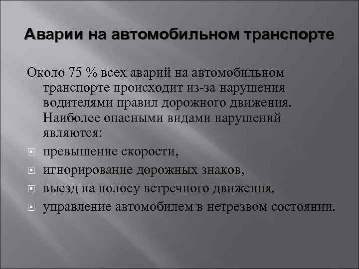 Аварии на автомобильном транспорте Около 75 % всех аварий на автомобильном транспорте происходит из-за