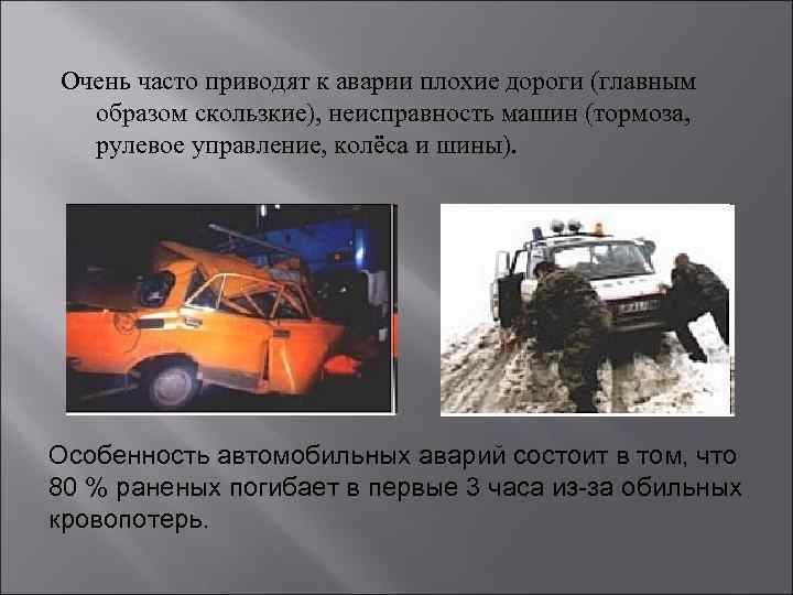 Очень часто приводят к аварии плохие дороги (главным образом скользкие), неисправность машин (тормоза, рулевое