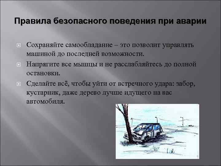 Правила безопасного поведения при аварии Сохраняйте самообладание – это позволит управлять машиной до последней