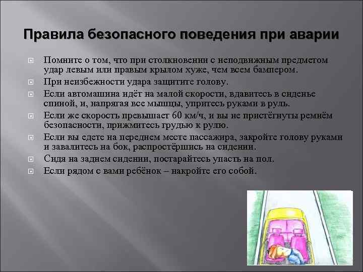 Правила безопасного поведения при аварии Помните о том, что при столкновении с неподвижным предметом