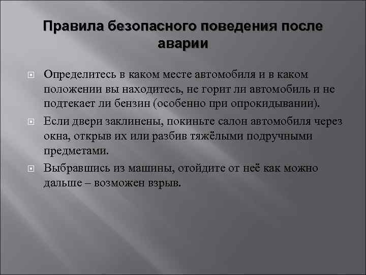 Правила безопасного поведения после аварии Определитесь в каком месте автомобиля и в каком положении