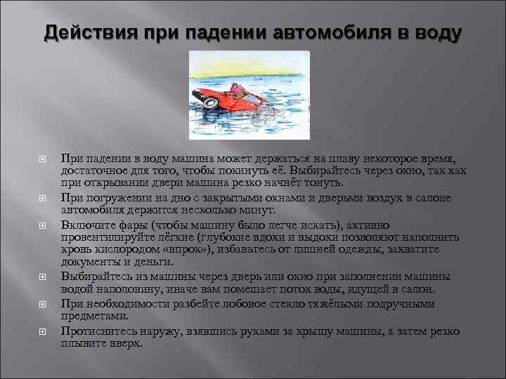 Действия при падении автомобиля в воду При падении в воду машина может держаться на