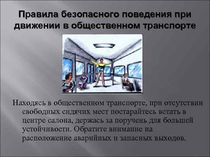 Правила безопасного поведения при движении в общественном транспорте Находясь в общественном транспорте, при отсутствии