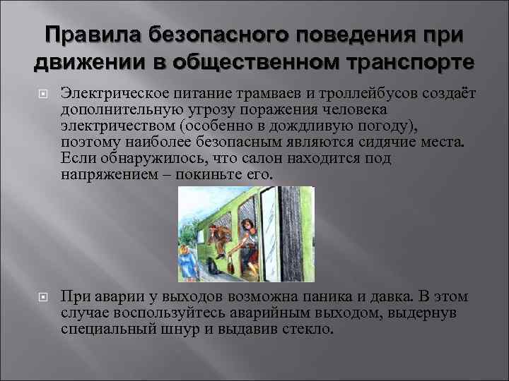 Правила безопасного поведения при движении в общественном транспорте Электрическое питание трамваев и троллейбусов создаёт