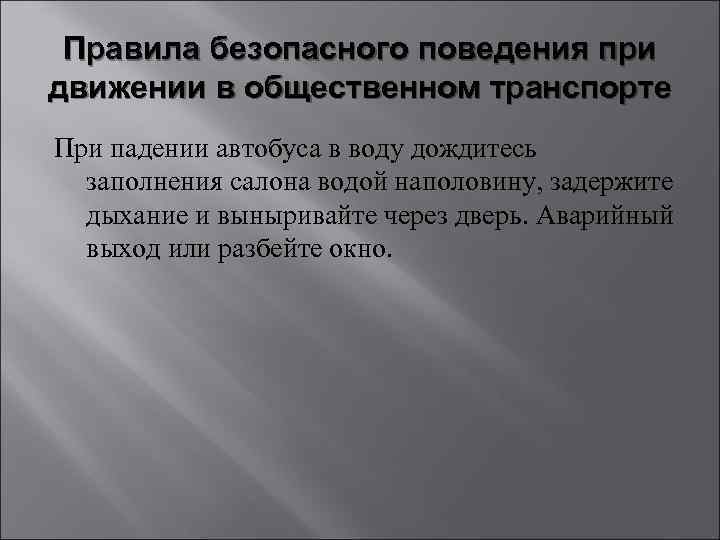 Правила безопасного поведения при движении в общественном транспорте При падении автобуса в воду дождитесь