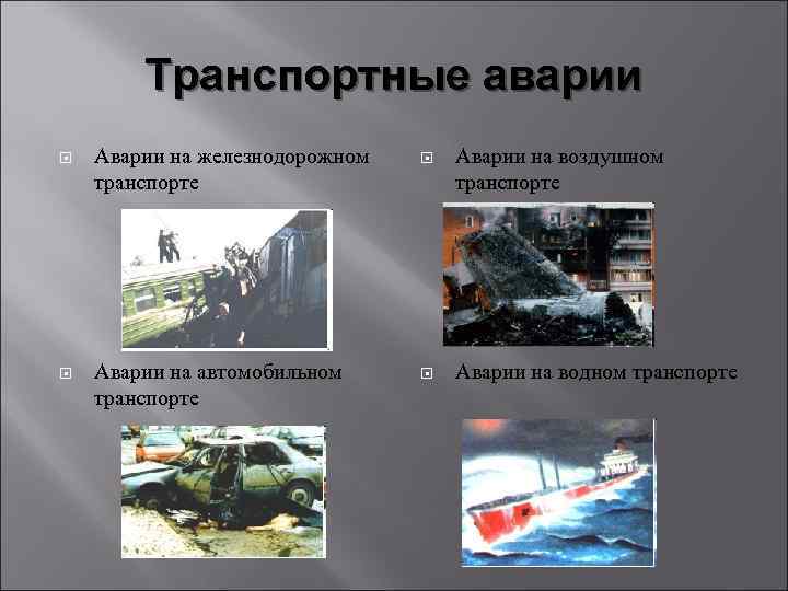 Транспортные аварии Аварии на железнодорожном транспорте Аварии на воздушном транспорте Аварии на автомобильном транспорте