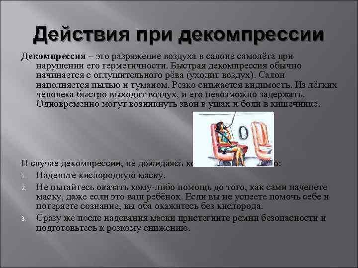 Действия при декомпрессии Декомпрессия – это разряжение воздуха в салоне самолёта при нарушении его