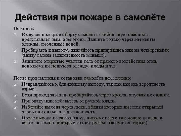 Действия пассажиров при пожаре. Алгоритм действий при пожаре в самолете. Правила поведения при пожаре на борту самолета.