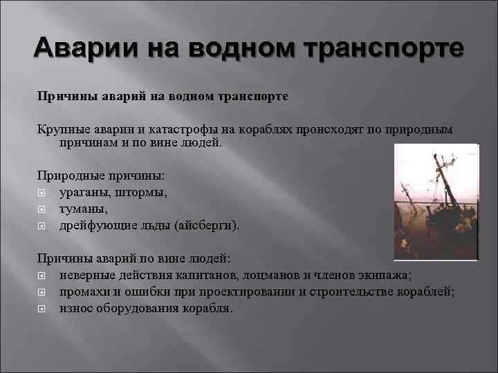 Аварии на водном транспорте Причины аварий на водном транспорте Крупные аварии и катастрофы на