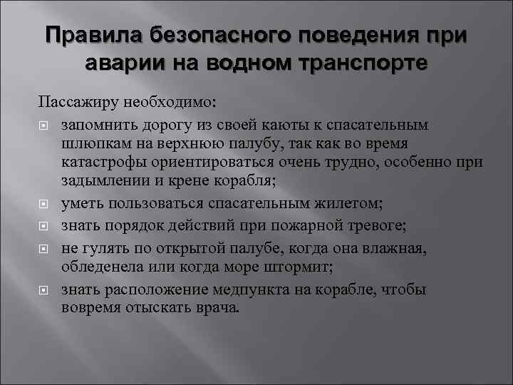 Правила безопасного поведения при аварии на водном транспорте Пассажиру необходимо: запомнить дорогу из своей