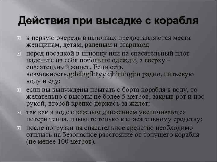 Действия при высадке с корабля в первую очередь в шлюпках предоставляются места женщинам, детям,