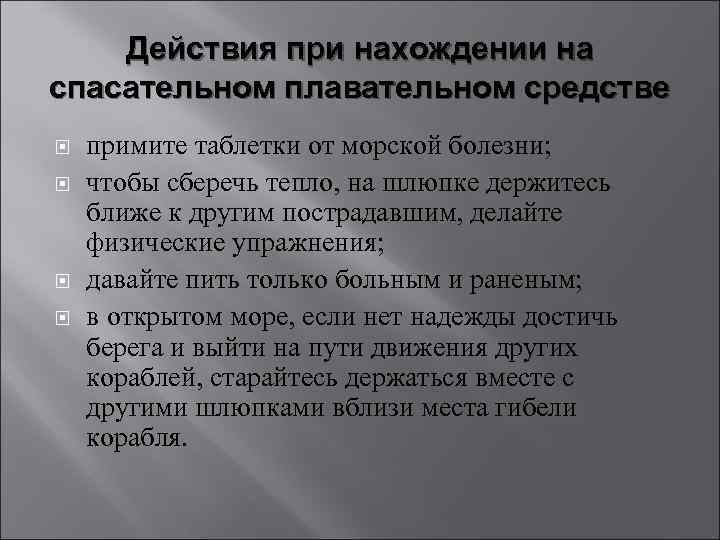 Действия при нахождении на спасательном плавательном средстве примите таблетки от морской болезни; чтобы сберечь