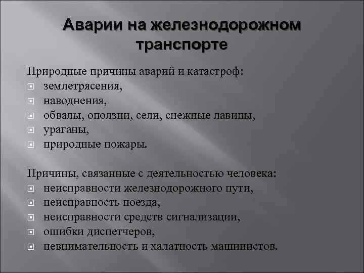 Аварии на железнодорожном транспорте Природные причины аварий и катастроф: землетрясения, наводнения, обвалы, оползни, сели,