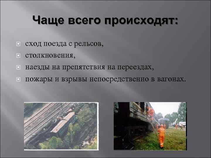 Чаще всего происходят: сход поезда с рельсов, столкновения, наезды на препятствия на переездах, пожары