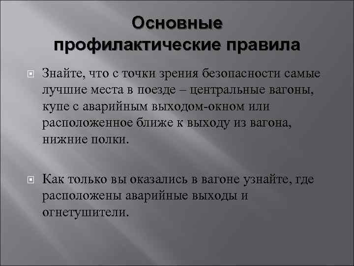 Основные профилактические правила Знайте, что с точки зрения безопасности самые лучшие места в поезде