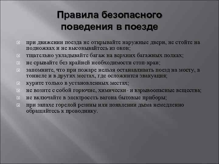 Правила безопасного поведения в поезде при движении поезда не открывайте наружные двери, не стойте