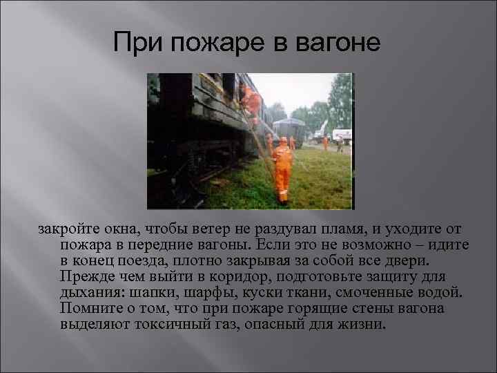 При пожаре в вагоне закройте окна, чтобы ветер не раздувал пламя, и уходите от