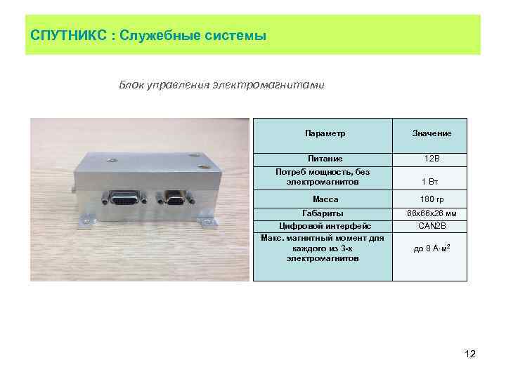 СПУТНИКС : Служебные системы Блок управления электромагнитами Параметр Значение Питание 12 В Потреб мощность,