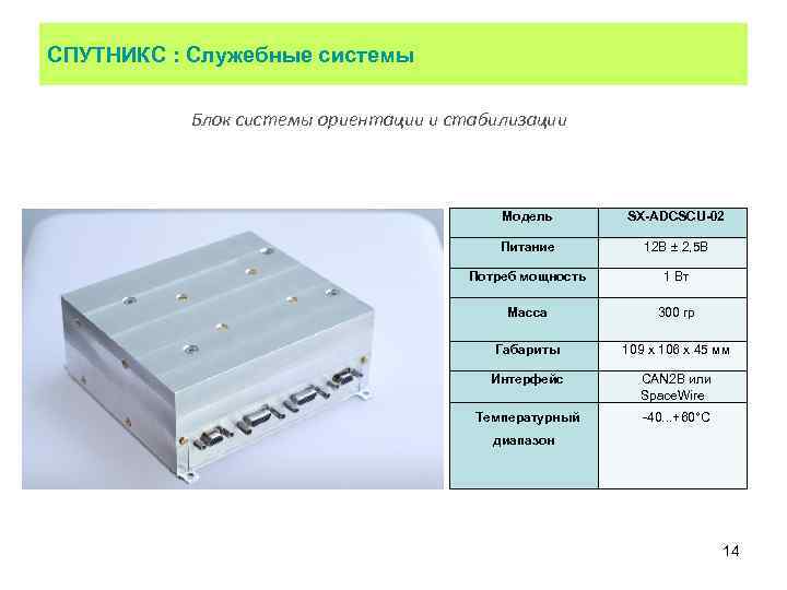 СПУТНИКС : Служебные системы Блок системы ориентации и стабилизации Модель SX-ADCSCU-02 Питание 12 В