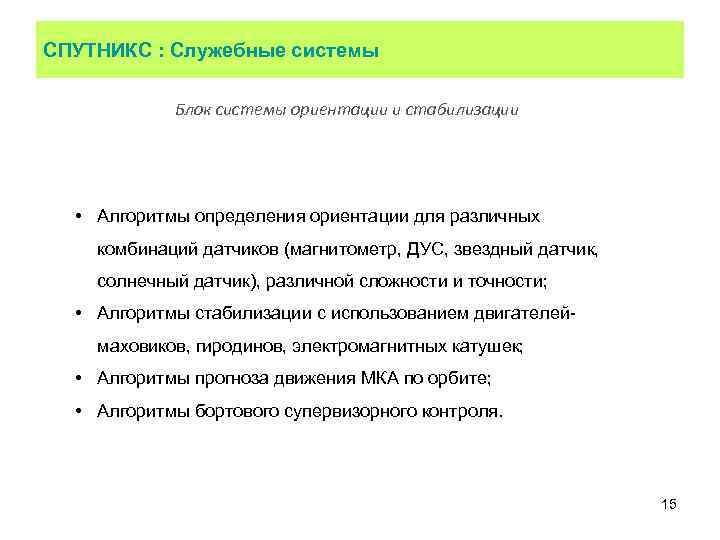 СПУТНИКС : Служебные системы Блок системы ориентации и стабилизации • Алгоритмы определения ориентации для