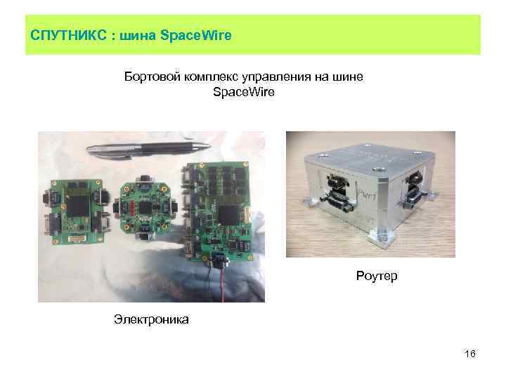 СПУТНИКС : шина Space. Wire Бортовой комплекс управления на шине Space. Wire Роутер Электроника